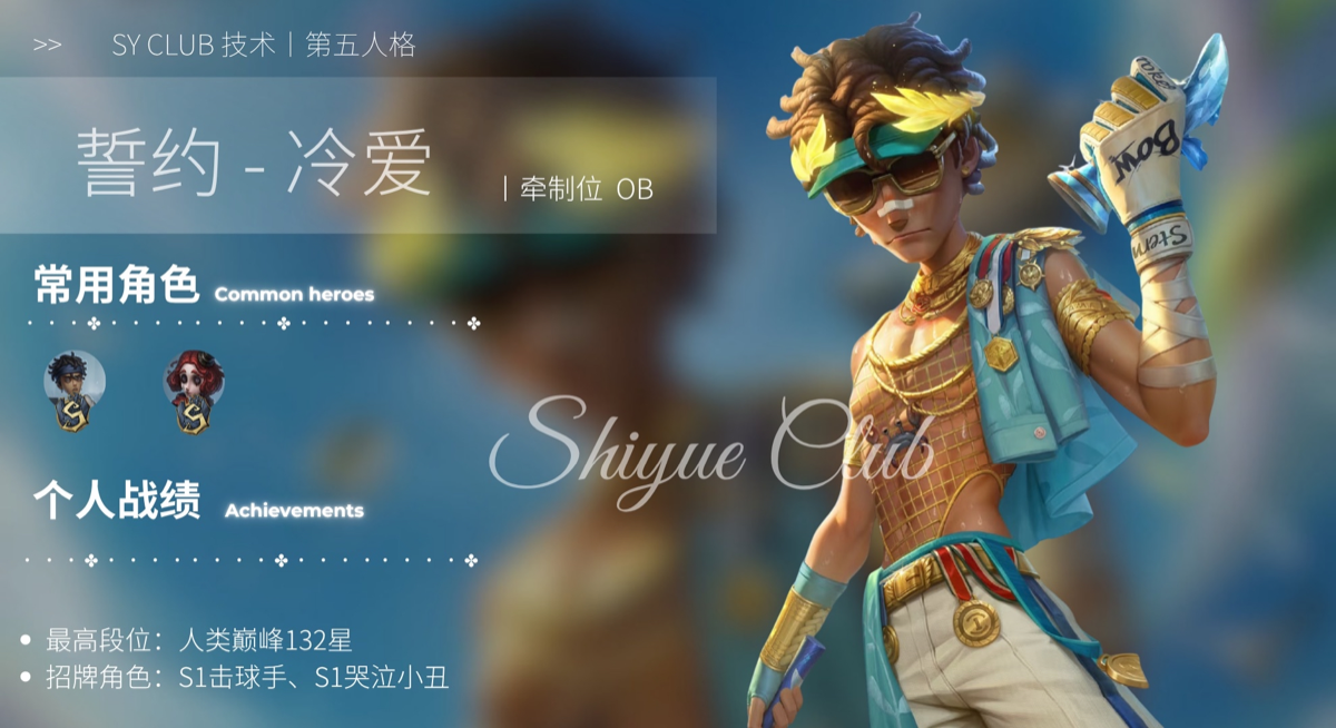 冷爱 IDV 成员档案