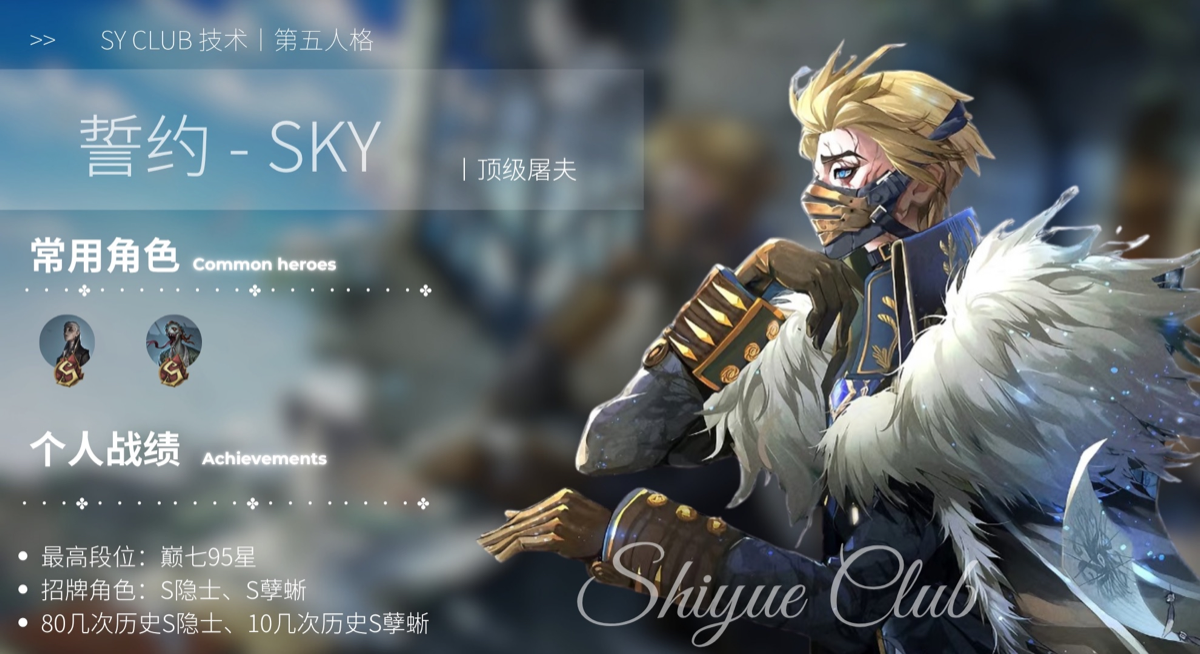 SKY IDV 成员档案