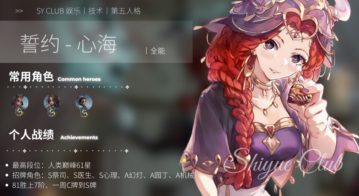心海 IDV 成员档案
